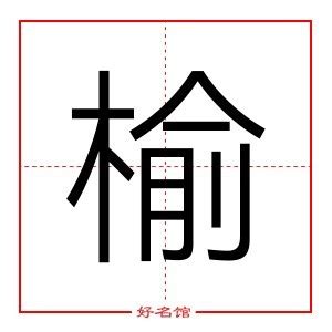 榆五行|榆字五行属什么